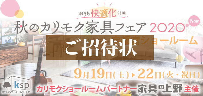 カリモク宇都宮ショールーム招待状