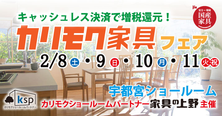 カリモク家具宇都宮ショールームオープニングご招待フェア
