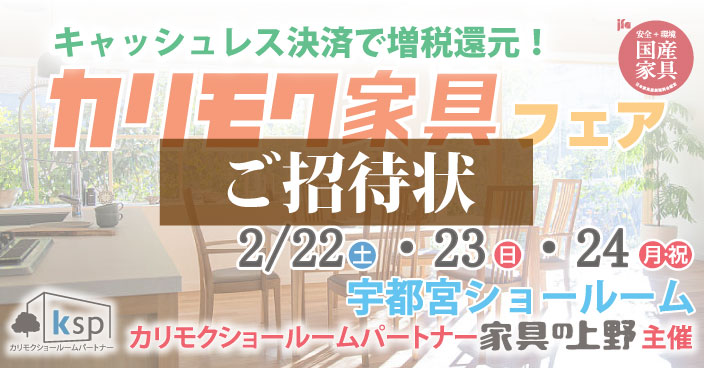 カリモク宇都宮ショールーム招待状