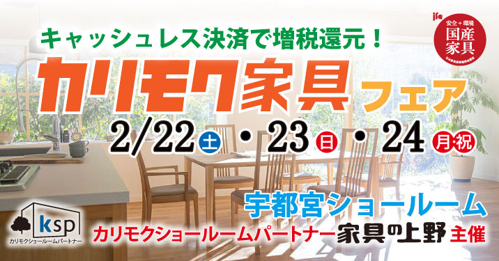 カリモク家具宇都宮ショールームオープニングご招待フェア