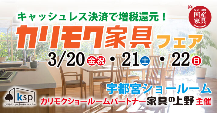 カリモク家具宇都宮ショールームオープニングご招待フェア