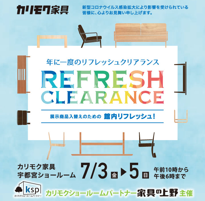 カリモク家具宇都宮ショールームオープニングご招待フェア
