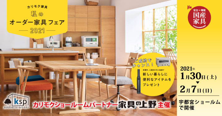 カリモク家具宇都宮ショールームオープニングご招待フェア