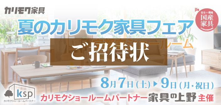 カリモク宇都宮ショールーム招待状