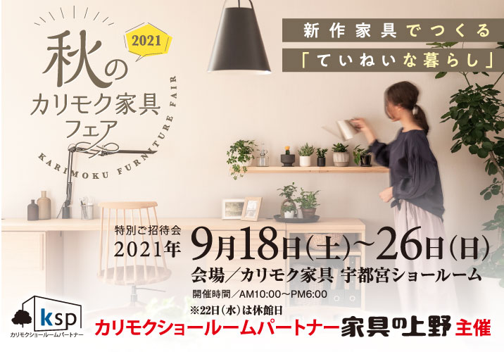 カリモク家具宇都宮ショールームオープニングご招待フェア