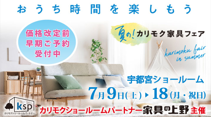 カリモク家具宇都宮ショールームオープニングご招待フェア