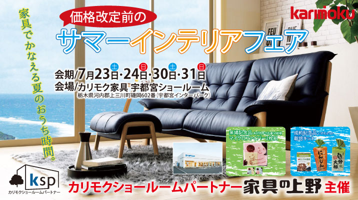 カリモク家具宇都宮ショールームオープニングご招待フェア