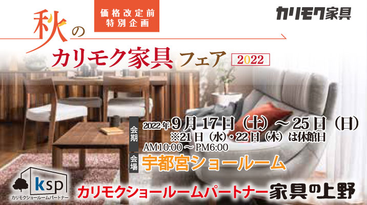 カリモク家具宇都宮ショールームオープニングご招待フェア