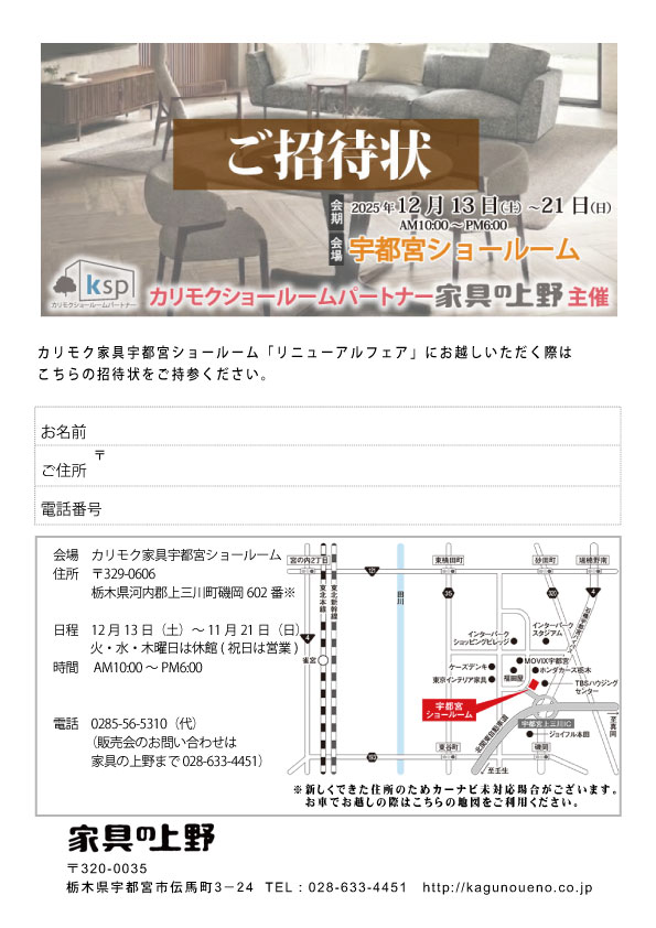 カリモク宇都宮ショールーム印刷用招待状