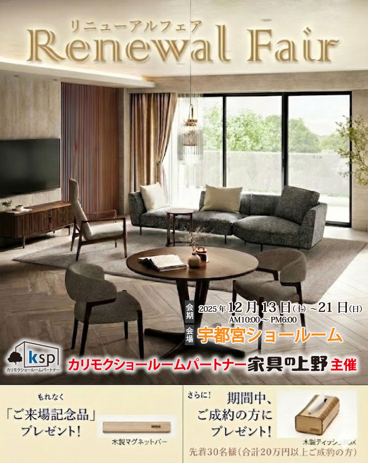 カリモク家具宇都宮ショールームオープニングご招待フェア