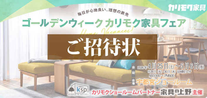 カリモク宇都宮ショールーム招待状