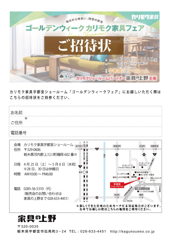 カリモク宇都宮ショールーム印刷用招待状