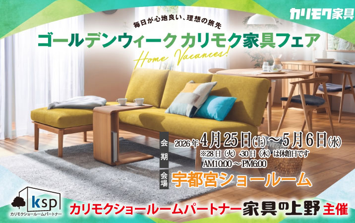 カリモク家具宇都宮ショールームオープニングご招待フェア