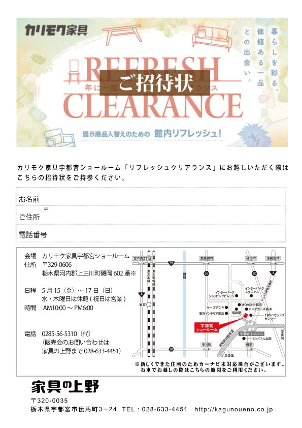 カリモク宇都宮ショールームスマホ用招待状