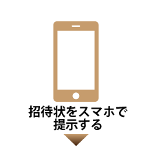 招待状をスマホで提示する