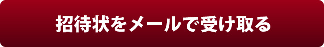 招待状申し込み