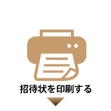 招待状をスマホで提示する