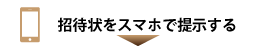 招待状をスマホで提示する