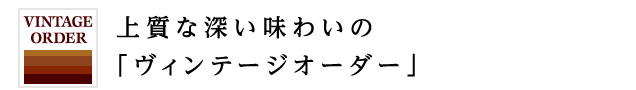 ヴィンテージオーダータイトル