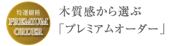 プレミアムオーダータイトル